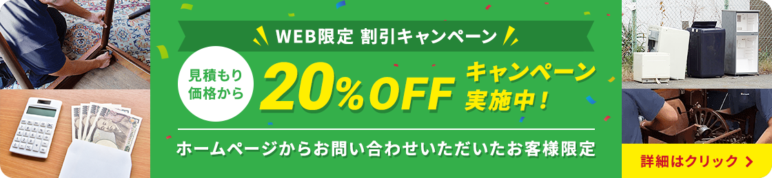 WEB限定割引 20%OFFキャンペーン実施中