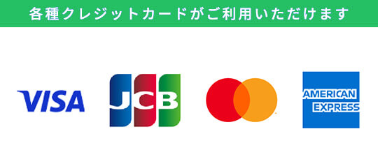 各種クレジットカードがご利用いただけます