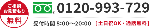 0120-993-729 年中無休・通話無料