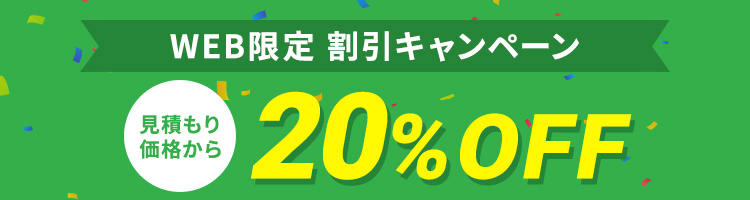 WEB限定割引 20%OFFキャンペーン実施中