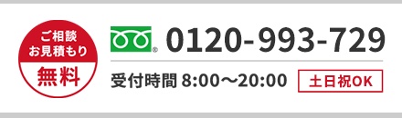 ご相談・お見積もり無料