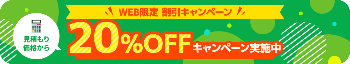 【ホームページからお問い合わせいただいたお客様限定】見積もり価格から20%OFFキャンペーン実施中