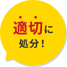 家電回収適切に処分！
