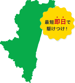 最短即日で駆けつけ！